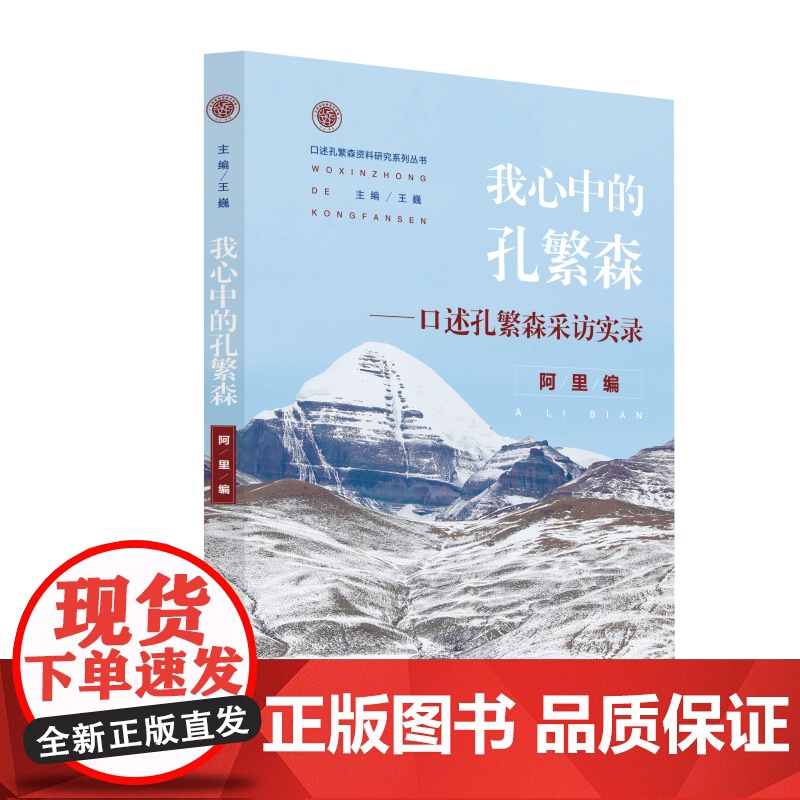 我心中的孔繁森——口述孔繁森采访实录·阿里编高清大图