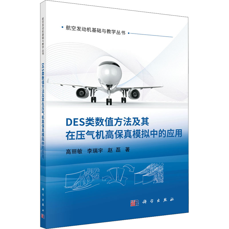 [M]DES类数值方法及其在压气机高保真模拟中的应用-9787030727190高清大图