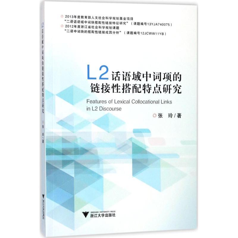正版新书】L2话语域中词项的链接性搭配特点研究张玲978730816897