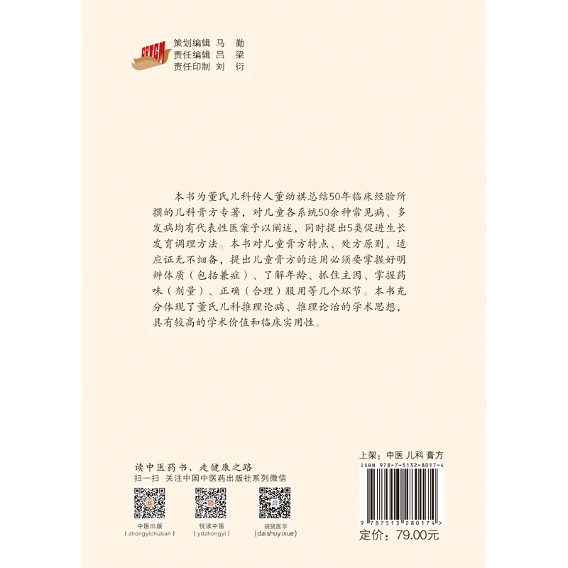 [正版]董氏儿科膏方治验 董幼祺主编 中医儿科书籍 中医基础理论书籍 9787513280174 中国中医药出版社高清大图