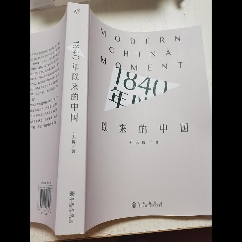 1840年以来的中国 王人博 九州出版社