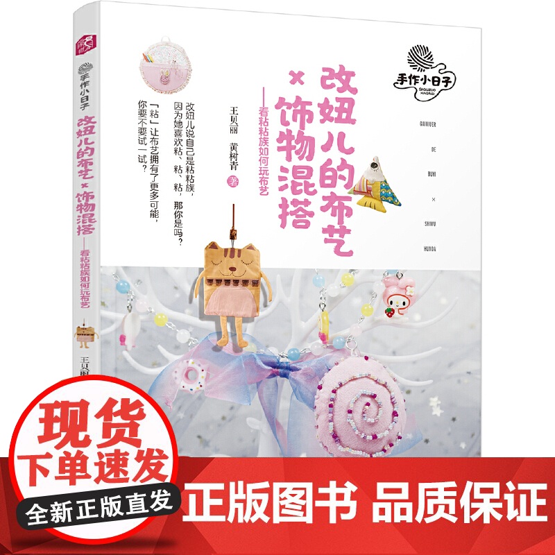 改妞儿的布艺 饰物混搭 看粘粘族如何玩布艺 机械工业出版社 正版书籍高清大图