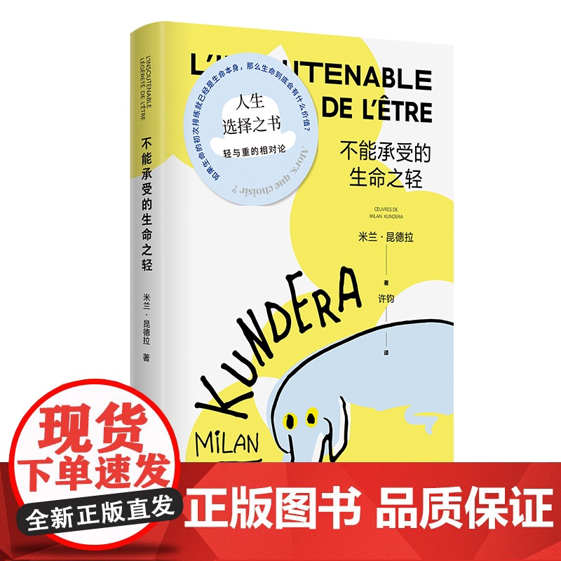 [ 正版书籍]不能承受的生命之轻 米兰昆德拉 人生选择之书 轻与重的相对论 关于爱和信仰 三角恋爱情斗争 上海译文出版社高清大图