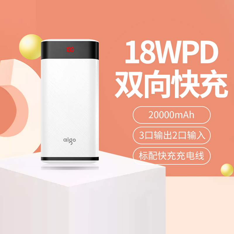 aigo爱国者移动电源 18WPD双向快充 20000毫安时充电宝W200PD