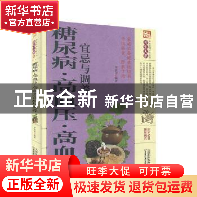正版 糖尿病·高血压·高血脂宜忌与调养 李春深 天津科学技术出版高清大图