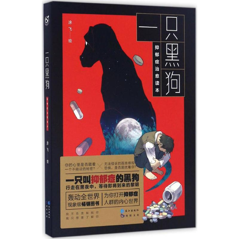 醉染图书一只黑狗9787549247448