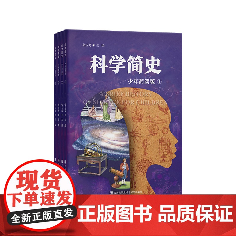 科学简史:少年简读版 儿童科学史科普书 科学发展脉络构建系统科学认知科学历史百科全书儿童科普书高清大图