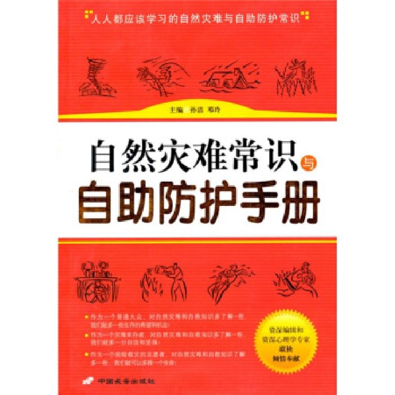 正版新书】自然灾难常识与自助防护手册孙洁9787801758392