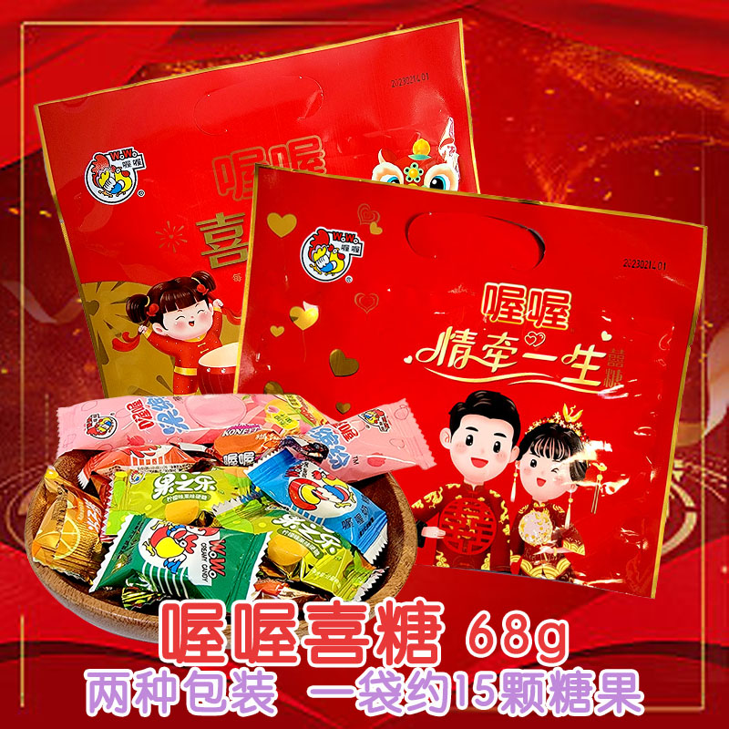 喔喔喜庆糖情牵一生袋装68g婚庆结婚喜糖休闲零食品高清大图