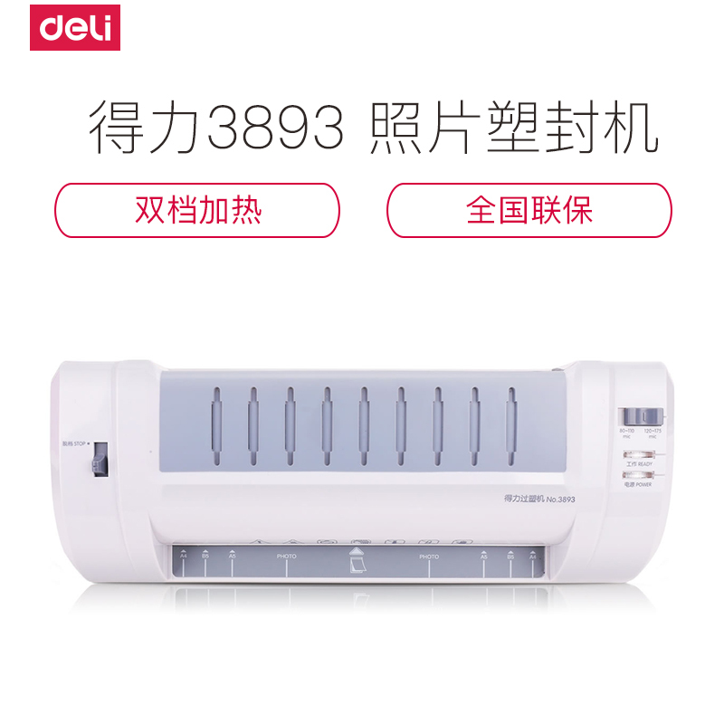 得力deli3893 照片塑封机 A4过塑机 过胶机办公相片过膜机文件覆膜机