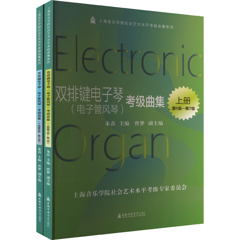 [M]双排键电子琴(电子管风琴)考级曲级(全2册)-9787556606160高清大图
