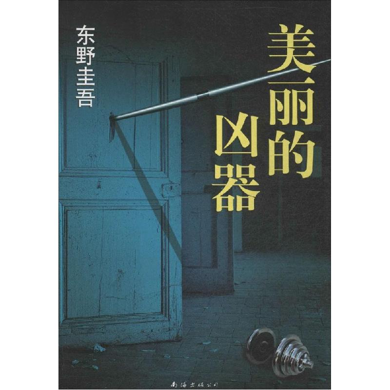 正版新书】美丽的凶器(日)东野圭吾|译者:花超9787544274685