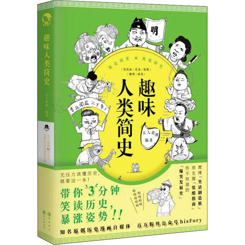 醉染图书趣味人类简史9787549259724
