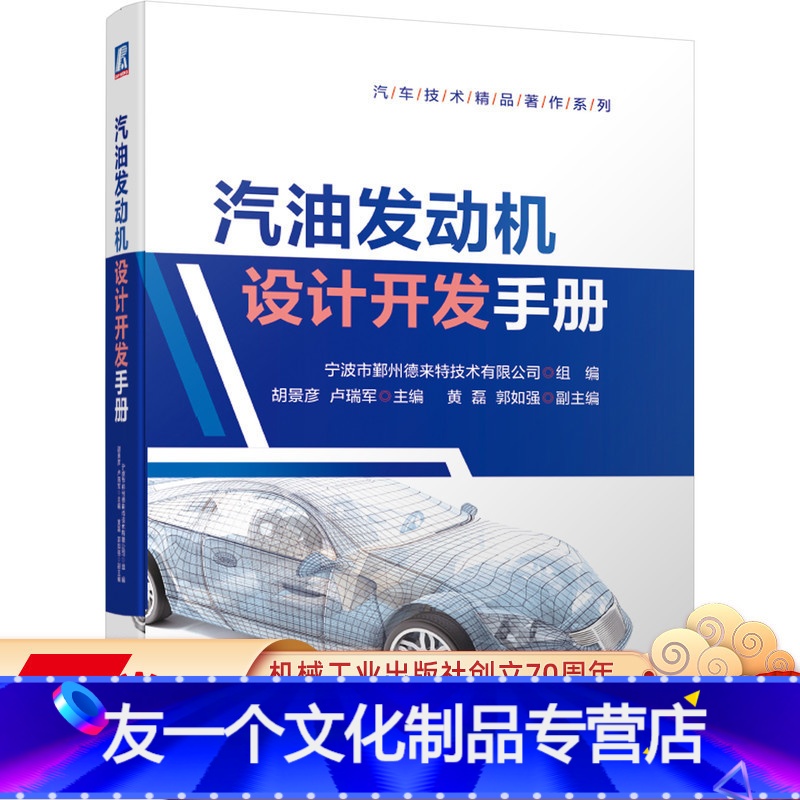 【友一个正版】 汽油发动机设计开发手册 胡景彦 赵铁良 曲柄连杆机构 缸体 缸盖 配气机构 冷却 润滑 燃油电控
