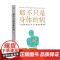 那不只是身体的病 [英]阿拉斯泰尔·桑豪斯 精神科专家对身心健康的建议 心理健康心理学书籍