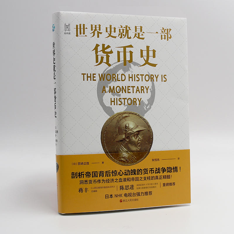 [醉染正版]世界史就是一部货币史 经纬度丛书 剖析帝国背后惊心动魄的货币战争隐情 经济管理货币大历史金融人类货币史货币简高清大图