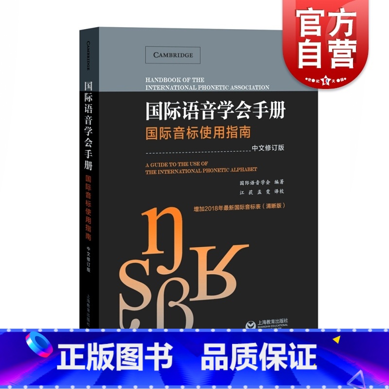 【正版】国际语音学会手册 国际音标使用指南 中文修订本 含2018新国际音标表 国际音标全面介绍 音标字形清晰规范 江