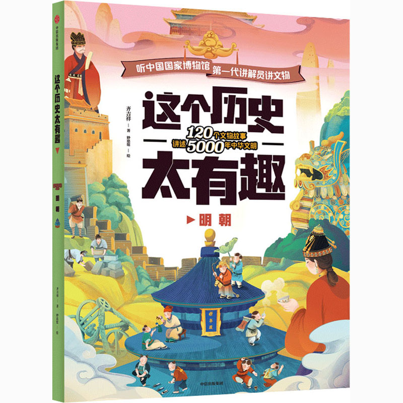 醉染图书这个历史太有趣 明朝9787521725186高清大图