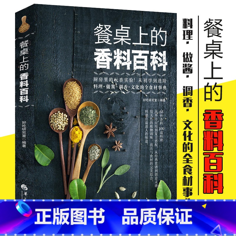 [正版]餐桌上的香料百科好吃研究室 香料知识百科大全料理做酱调香烹饪食材搭配台湾原版引进 调味配方 香料调味品制作教程高清大图