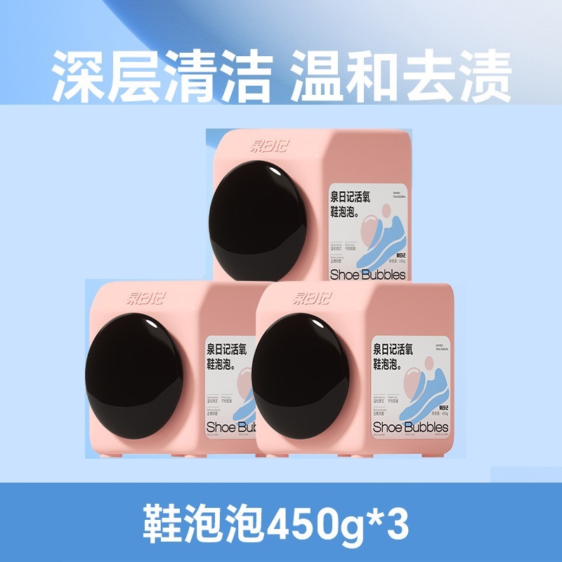 泉日记活氧鞋泡泡粉 鞋子洗白神器去污渍强生物酶去渍粉洗鞋粉 活氧鞋泡泡450g*3