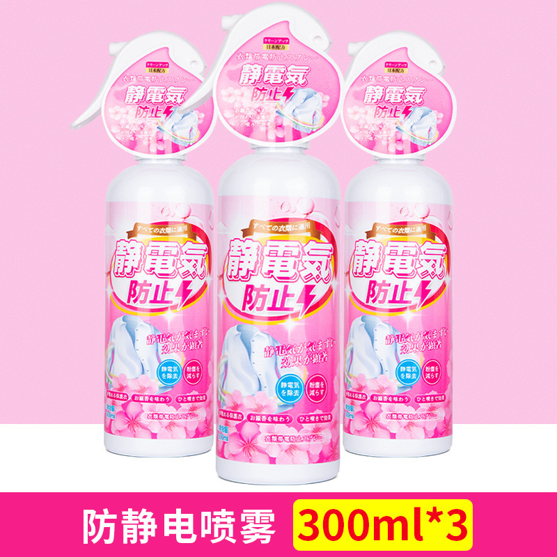 日系防静电喷雾衣物柔顺剂毛衣洗衣液衣服持久去除抗静电消除神器300ml*3瓶防静电喷雾