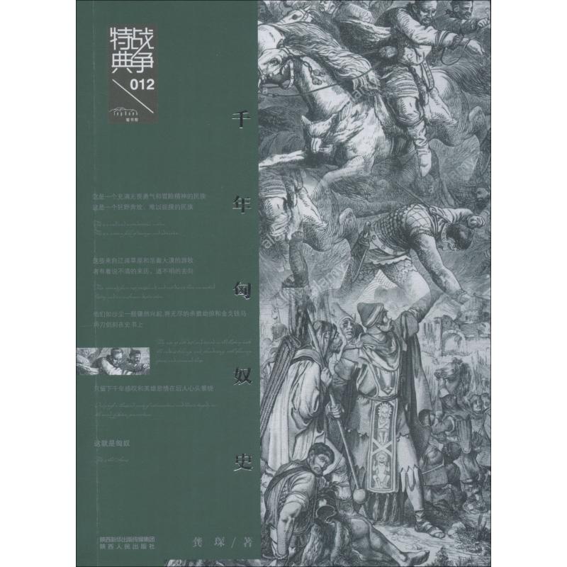 [醉染正版]千年匈奴史 龚琛 著 历史、军事小说 文学 陕西人民出版社高清大图