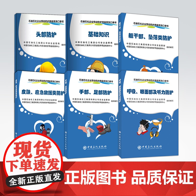 [6册] 呼吸、眼面部及听力/躯干部、坠落类/手部、足部防护/基础知识/头部/皮肤、应急救援类防护 石油石化企业劳动防护高清大图