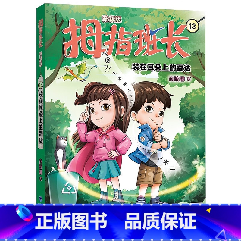 拇指班长13(升级版):装在耳朵上的雷达 【正版】新版 拇指班长13装在耳朵上的雷达 商晓娜的书拇指班长全套第十三册小学