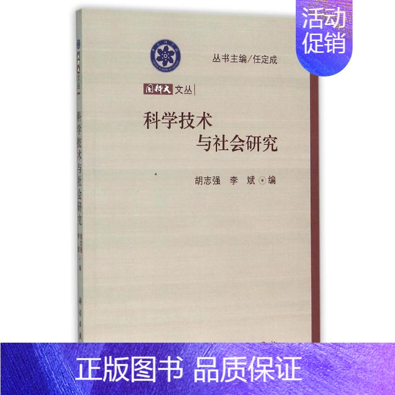 【正版】科学技术与社会研究 胡志强,李斌编 著 著 科技综合 生活 科学出版社 图书