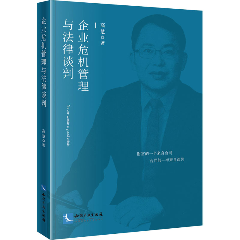 企业危机管理与法律谈判