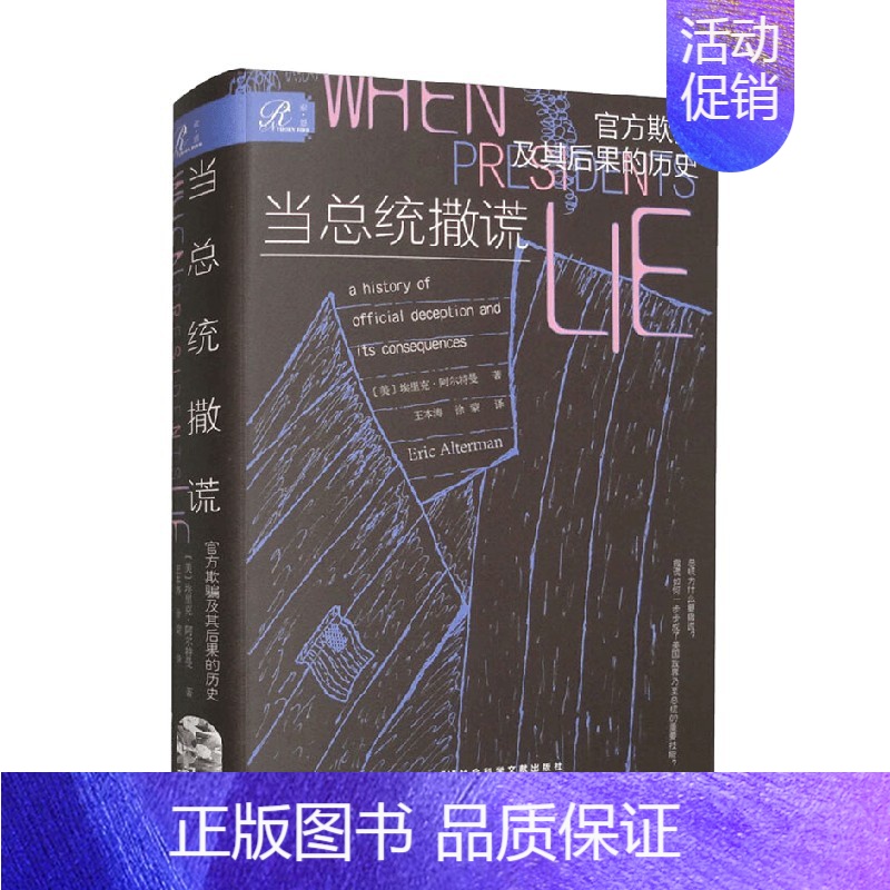【正版】当总统撒谎 欺骗及其后果的历史 埃里克·阿尔特曼 著 政治军事