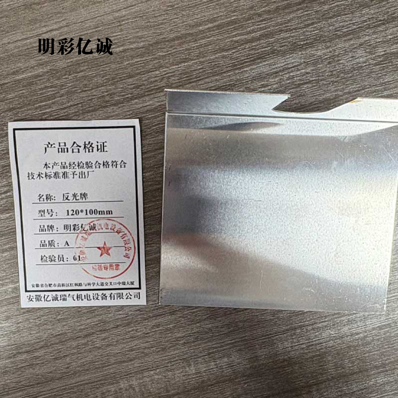 明彩亿诚 反光牌 120*100mm 块高清大图