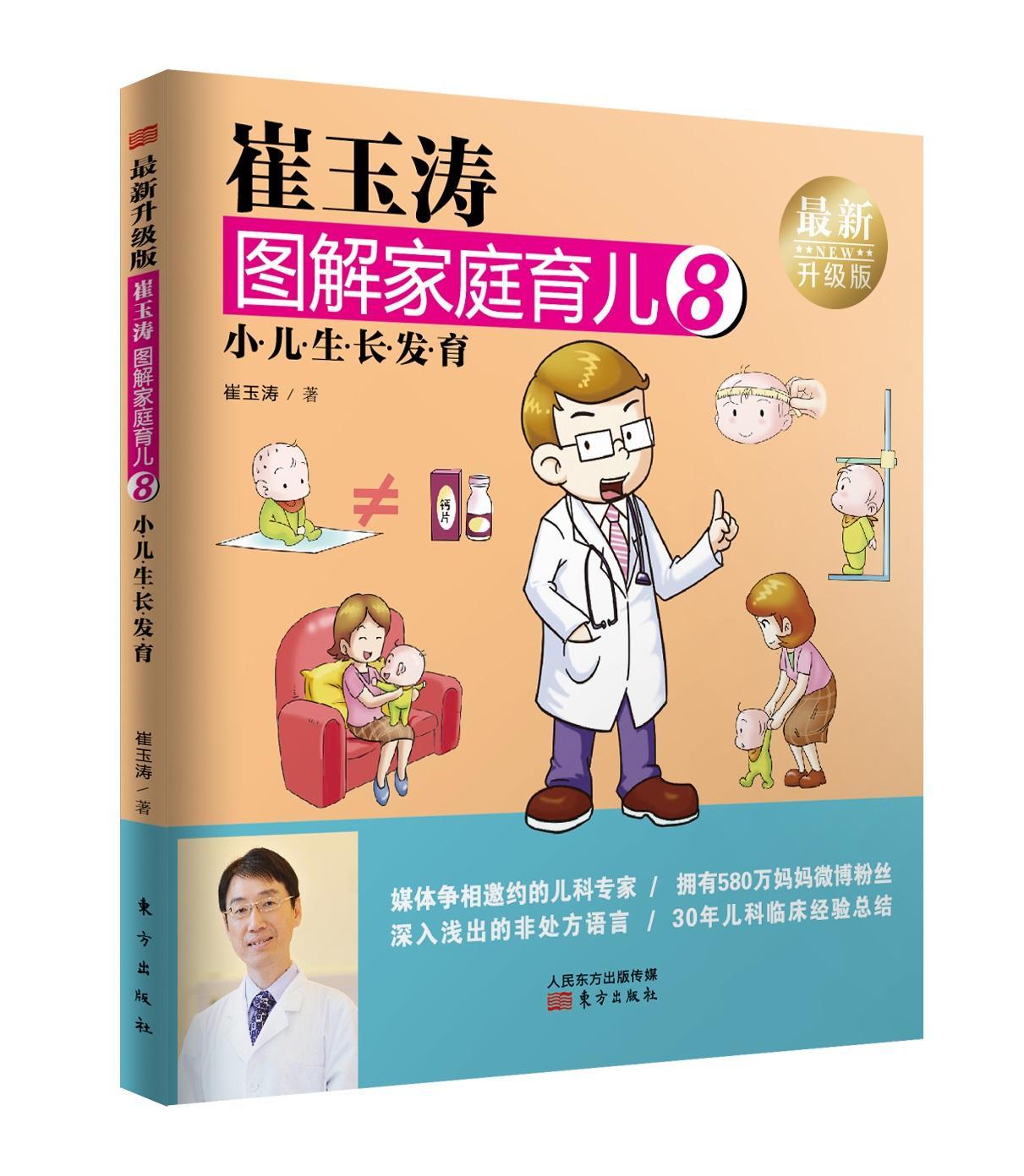 [醉染正版]正版 崔玉涛图解家庭育儿:升级版:8:小儿生长发育 崔玉涛 书店育儿与家教 书籍 畅想书高清大图