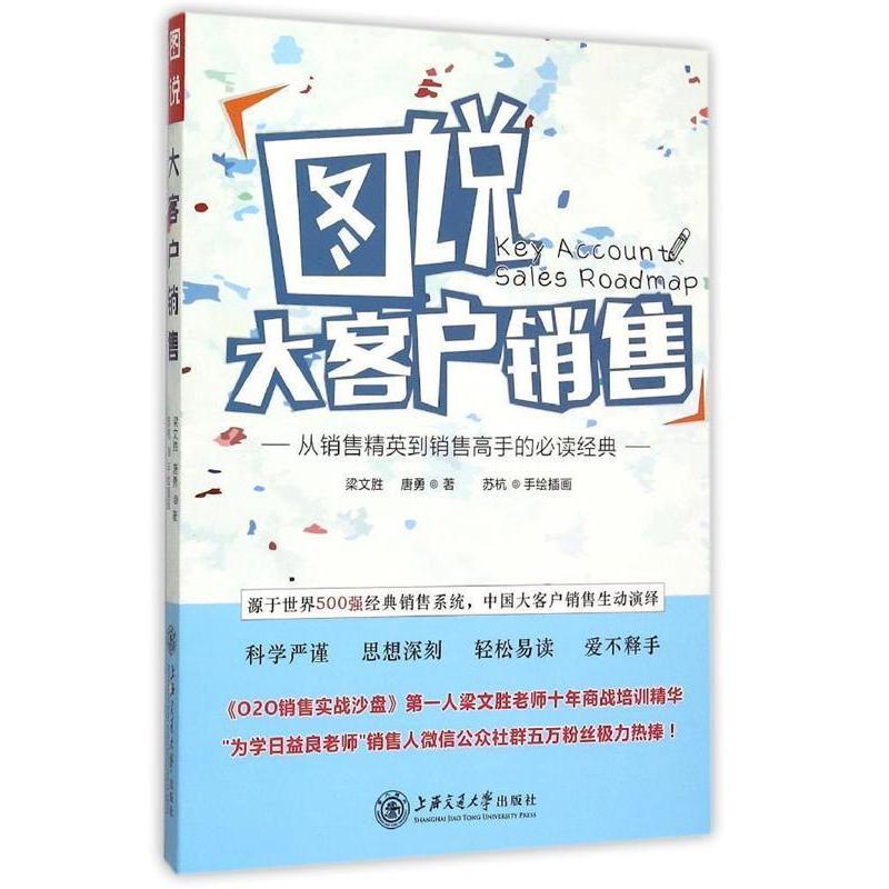 正版新书】图说大客户销售梁文胜 唐勇9787313136954