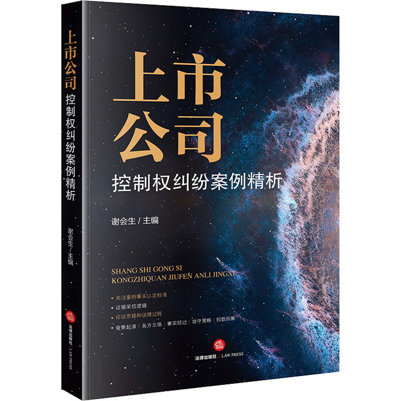 [M]上市公司控制权纠纷案例精析-9787519768706