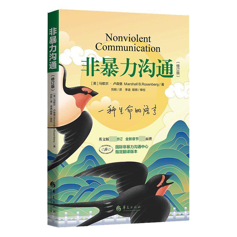 [主图款]非暴力沟通 修订版 [正版]非暴力沟通(修订新版)马歇尔·卢森堡著 沟通的艺术口才训练技巧与人际交往指高清大图