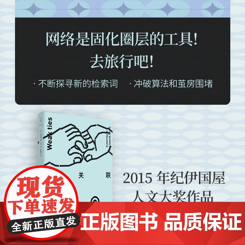 弱关联:在旅行中探寻检索词 9787208194427 上海人民出版社 东浩纪 著 王飞 译 2025-05高清大图