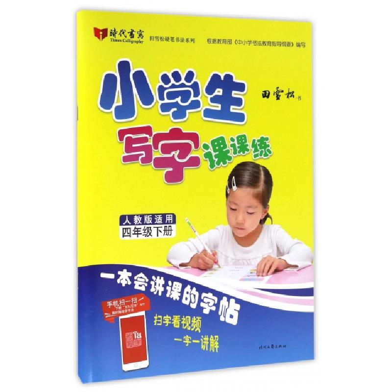 正版新书】小学生写字课课练(4下人教版适用)/田雪松硬笔书法系列