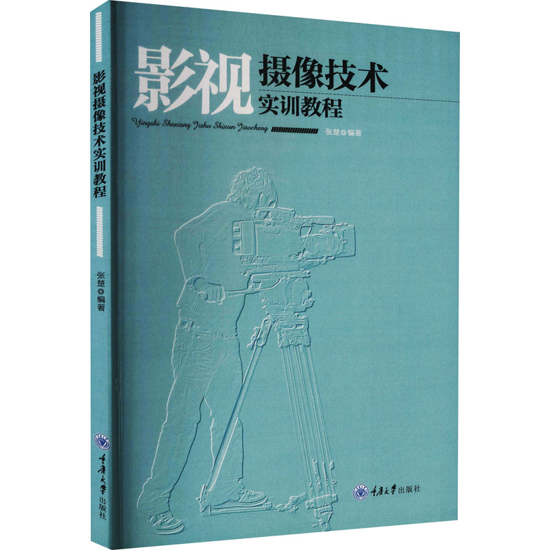 音像影视摄像技术实训教程张楚 编