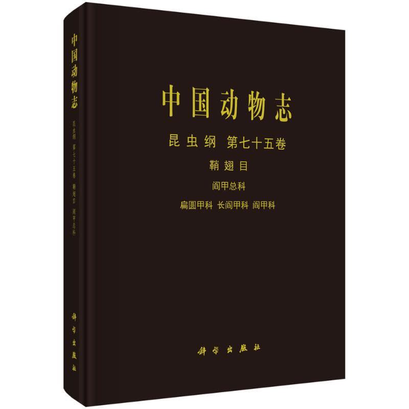 中国动物志 昆虫纲 第七十五卷 鞘翅目 阎甲总科 扁圆甲科 长阎甲科 阎甲科图片