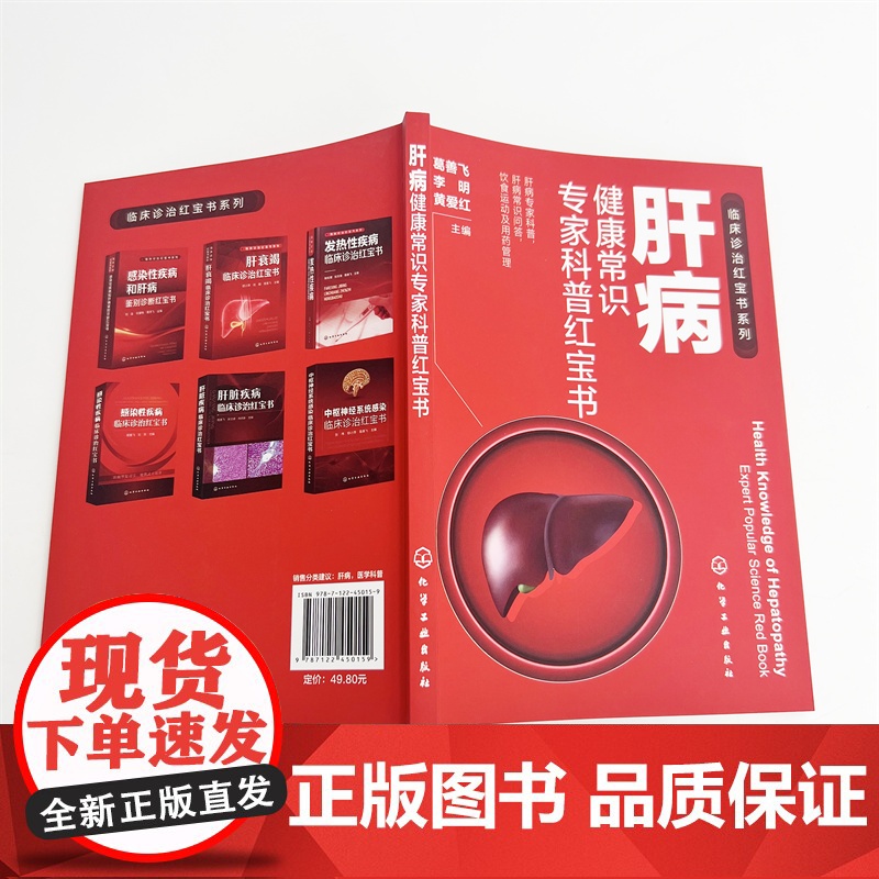 肝病健康常识专家科普红宝书 肝病专家科普 肝病常识问答 饮食运动及用药管理 肝病基础知识 各类肝病患 肝脏亚健康人群参高清大图