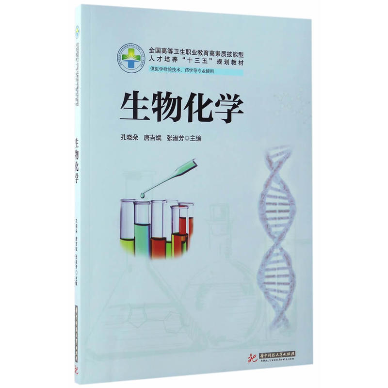 正版新书】生物化学孔晓朵,唐吉斌,张淑芳 主编9787568022859
