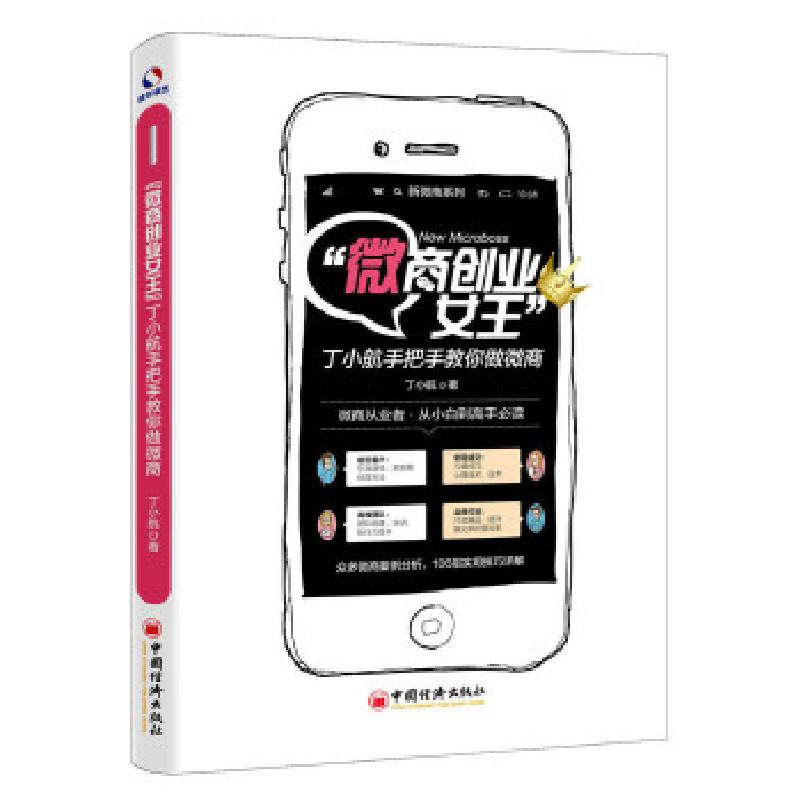 正版新书】"微商创业女王"丁小航手把手教你做微商丁小航 著 著97
