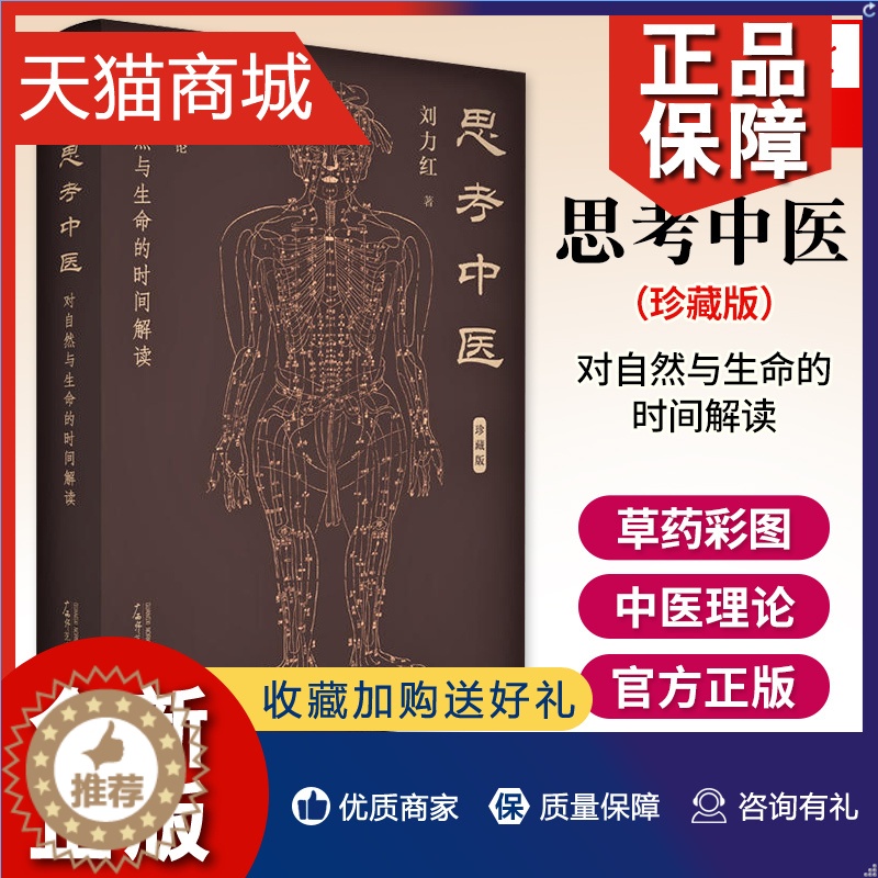 【醉染正版】正版 思考中医 珍藏版对自然与生命的解读 刘力红著 中医书籍大全中医养生书籍针灸医书 广西师范大学凤凰