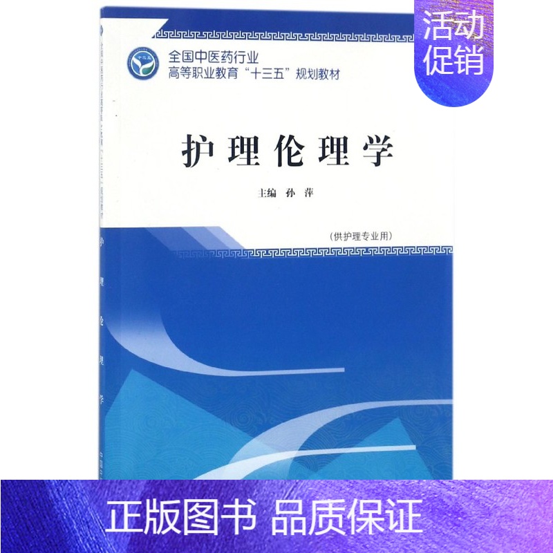 【正版】护理伦理学 孙萍 主编 书籍