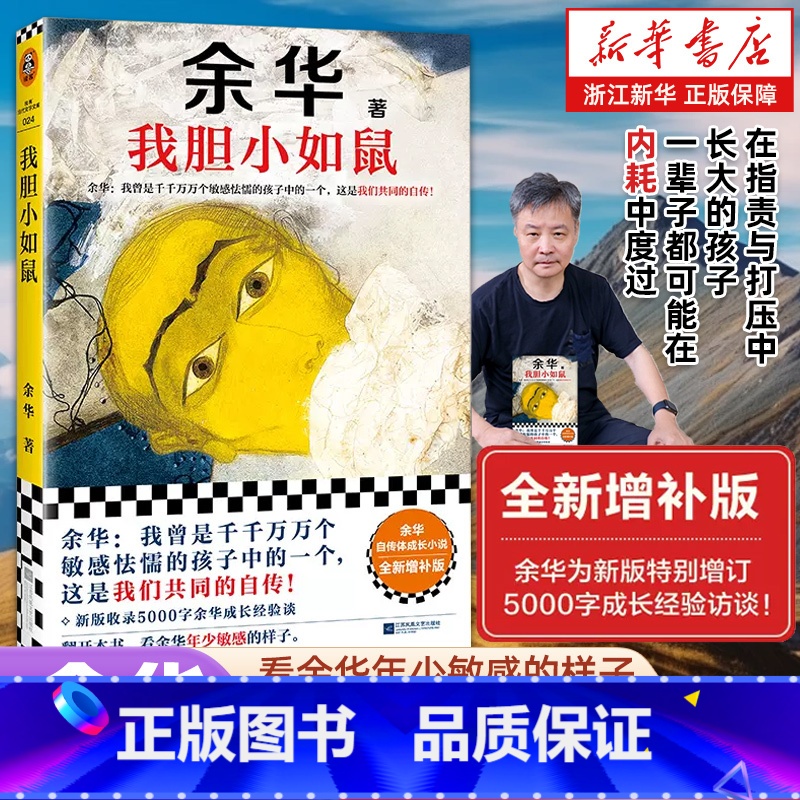 [经典长篇小说6册合集]在细雨中呼喊 活着 许三观卖血记 兄弟 第七天 文城 [正版]赵露思书单我胆小如鼠 全新增补版余高清大图