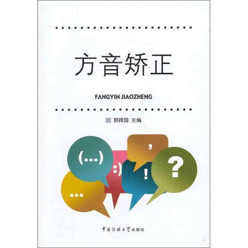 正版新书】方音矫正刑捍国9787565704536
