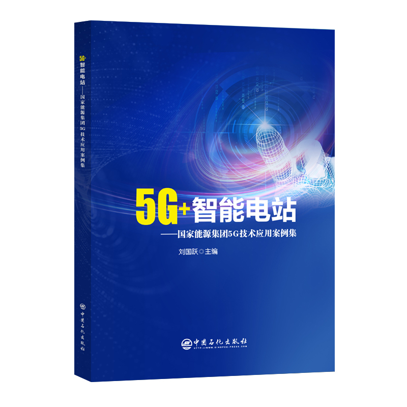 [正版]5G+智能电站——国家能源集团5G技术应用案例集