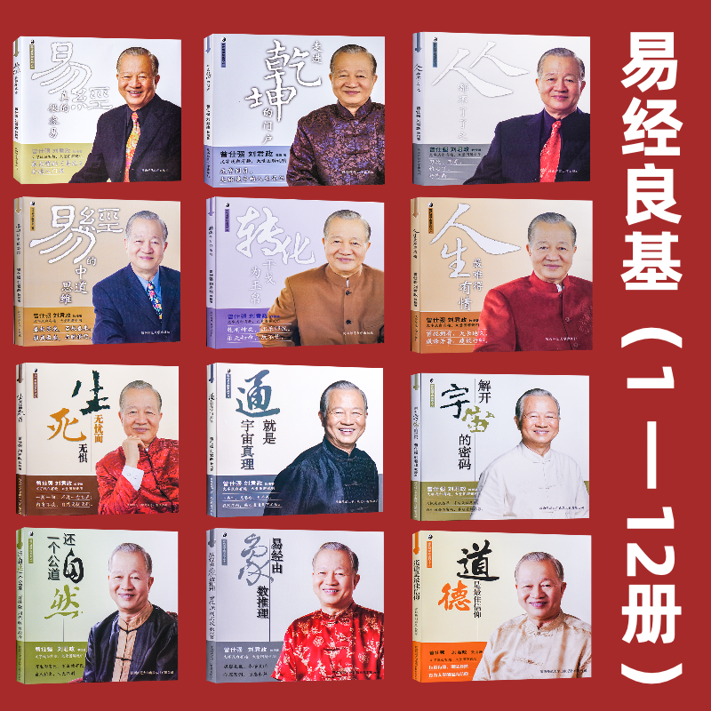 曾仕强新著作详解易经系列全12册套装易经真的很容易良基系列易经的智慧道德经易经入门书籍易经的奥秘高清大图