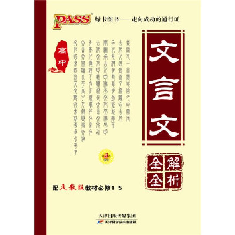 正版新书】13版PASS高中文言文全解全析(人教版)必修1-5 第3次